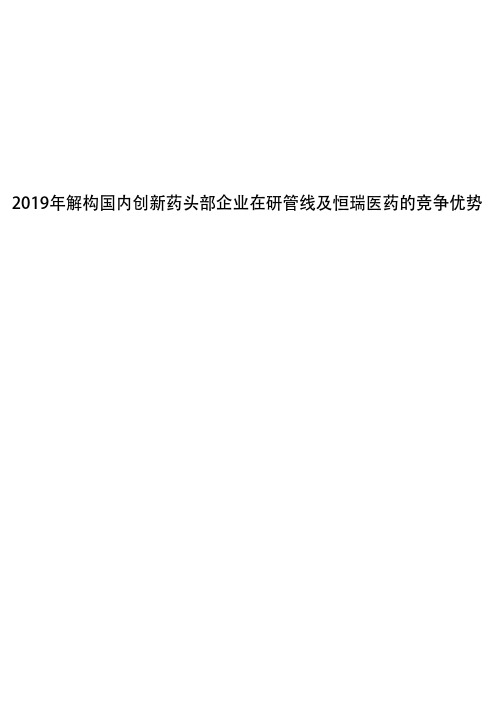 2019年解构国内创新药头部企业在研管线及恒瑞医药的竞争优势