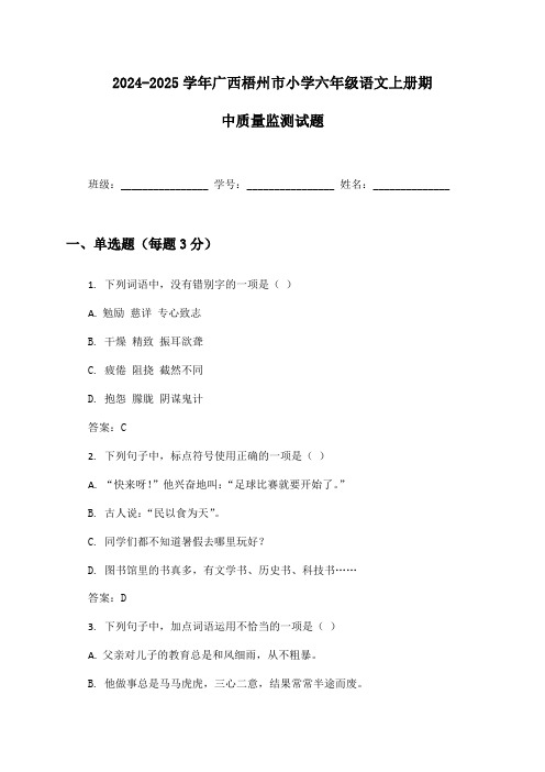 2024-2025学年广西梧州市小学六年级语文上册期中质量监测试题及答案