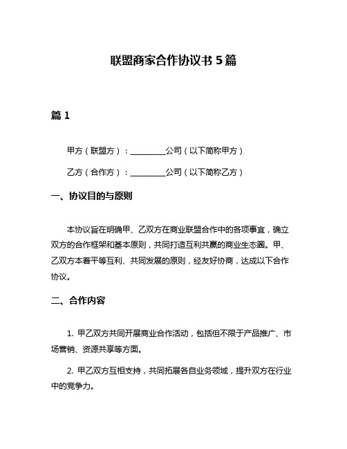 联盟商家合作协议书5篇