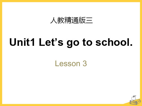 精通版三年级下册英语 《Let's go to school》PPT课件 (3)