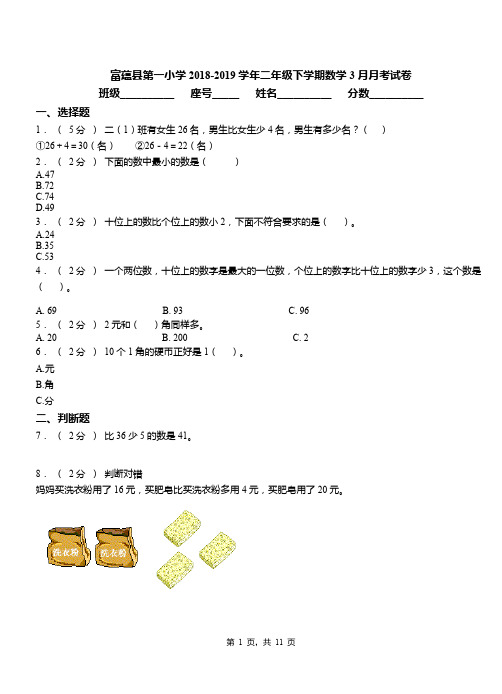 富蕴县第一小学2018-2019学年二年级下学期数学3月月考试卷