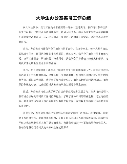 大学生办公室实习工作总结