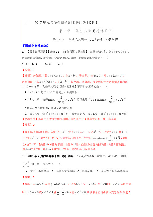 2019年高考数学一轮复习讲练测(浙江版)：专题1.2 命题及其关系、充分条件与必要条件(讲)(解析版)