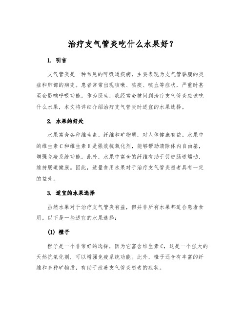 治疗支气管炎吃什么水果好？