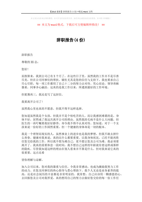 【2018最新】辞职报告(4份)-精选word文档 (4页)