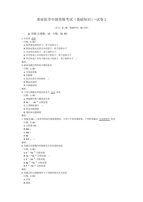 重症医学中级资格考试(基础知识)-试卷1