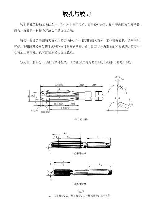 铰孔与铰刀