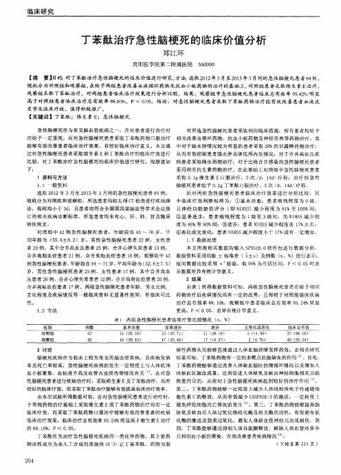 丁苯酞治疗急性脑梗死的临床价值分析