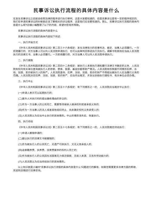 民事诉讼执行流程的具体内容是什么