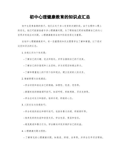 初中心理健康教育的知识点汇总