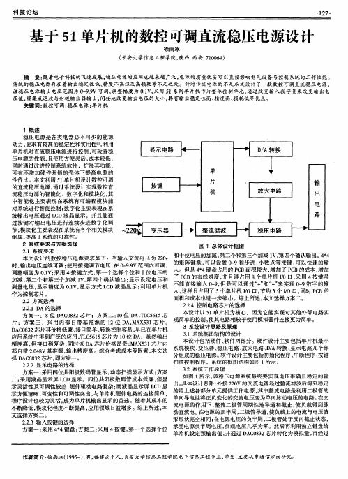 基于51单片机的数控可调直流稳压电源设计