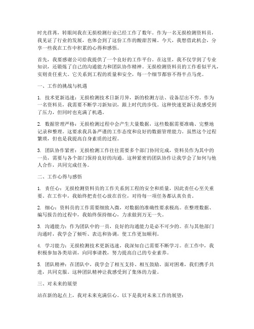 无损检测资料员的工作感言