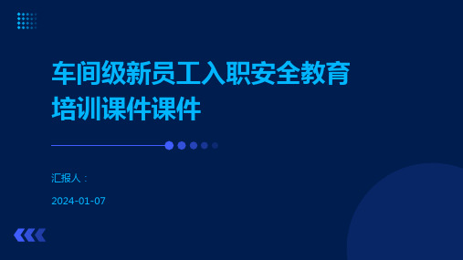 车间级新员工入职安全教育培训课件课件