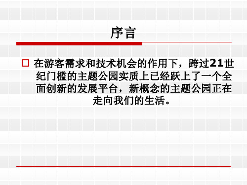 某国际汽车主题公园发展策划报告