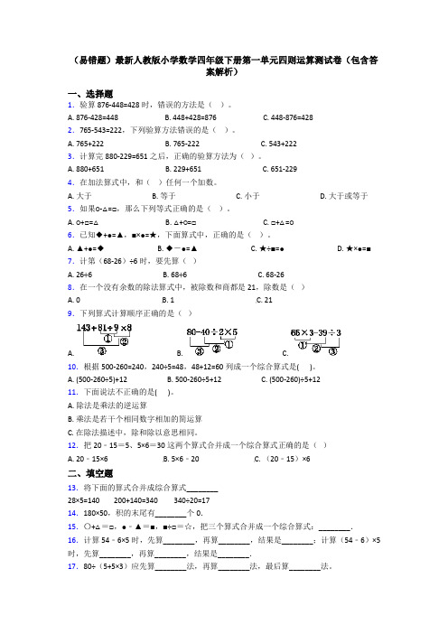 (易错题)最新人教版小学数学四年级下册第一单元四则运算测试卷(包含答案解析)