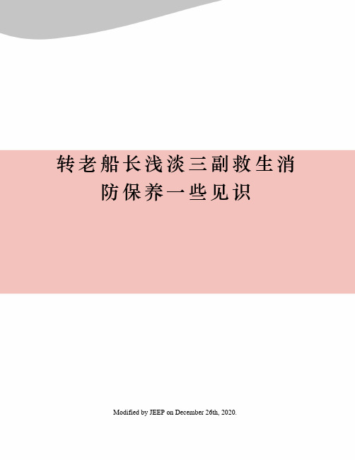 转老船长浅淡三副救生消防保养一些见识