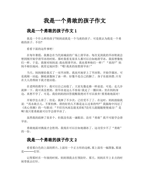 我是一个勇敢的孩子作文