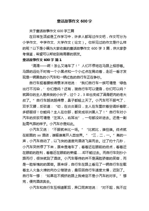 关于童话故事作文600字三篇