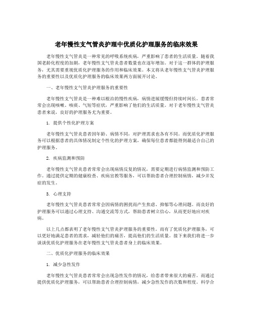 老年慢性支气管炎护理中优质化护理服务的临床效果