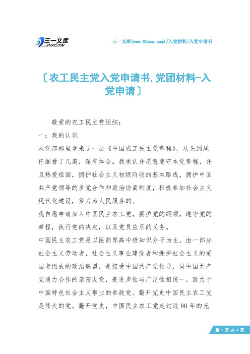 【入党申请书】农工民主党入党申请书,党团材料-入党申请