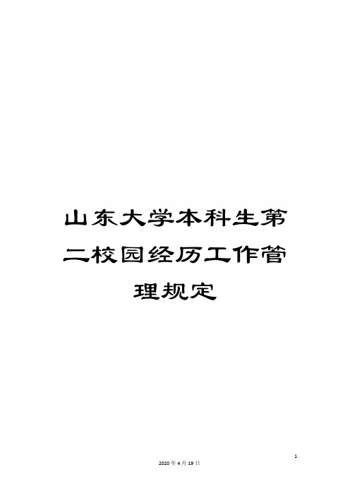 山东大学本科生第二校园经历工作管理规定