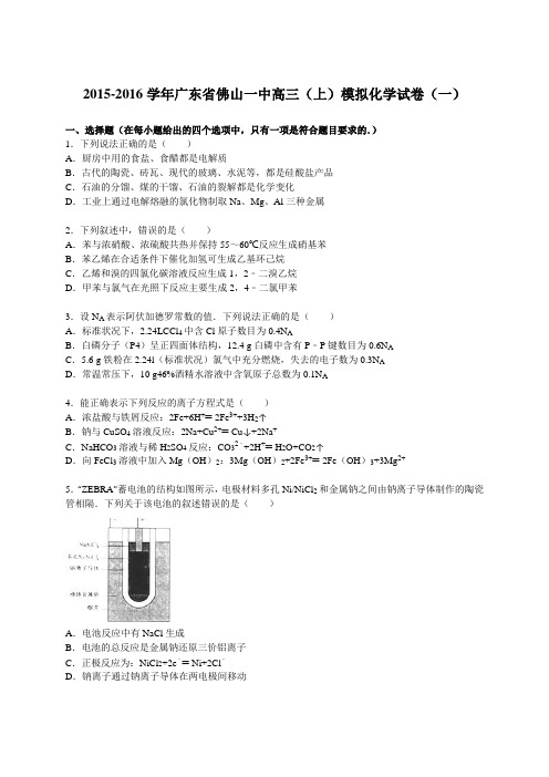 2015-2016学年广东省佛山一中高三(上)模拟化学试卷(一)(解析版)