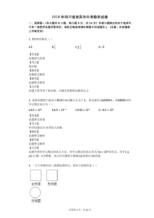 2018年四川省宜宾市中考数学试卷