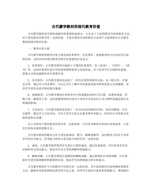 古代蒙学教材的现代教育价值