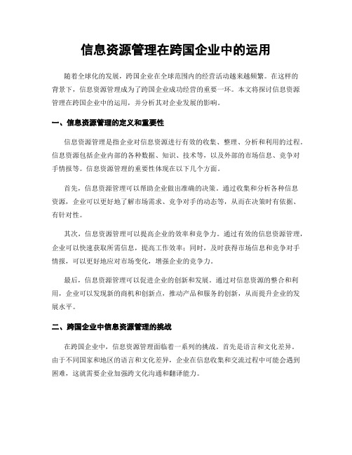 信息资源管理在跨国企业中的运用