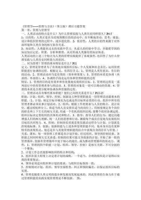 管理学原理与方法课后习题答案(第五版)(周三多编写,复