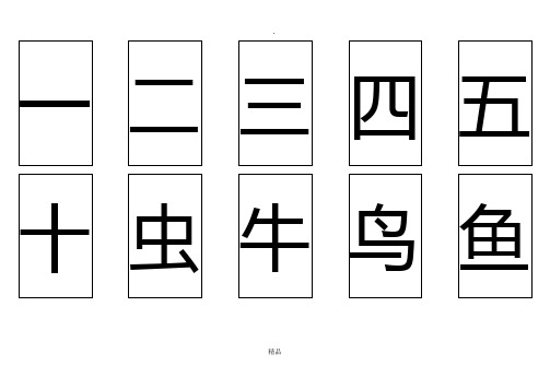 学前500个必学汉字表