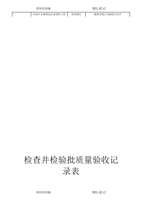 检查井检验批质量验收记录表之欧阳化创编