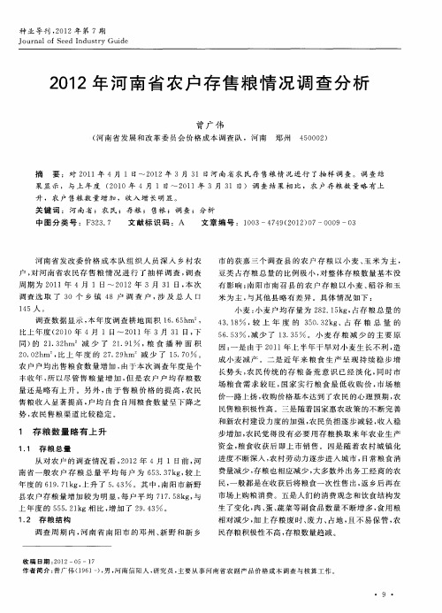 2012年河南省农户存售粮情况调查分析