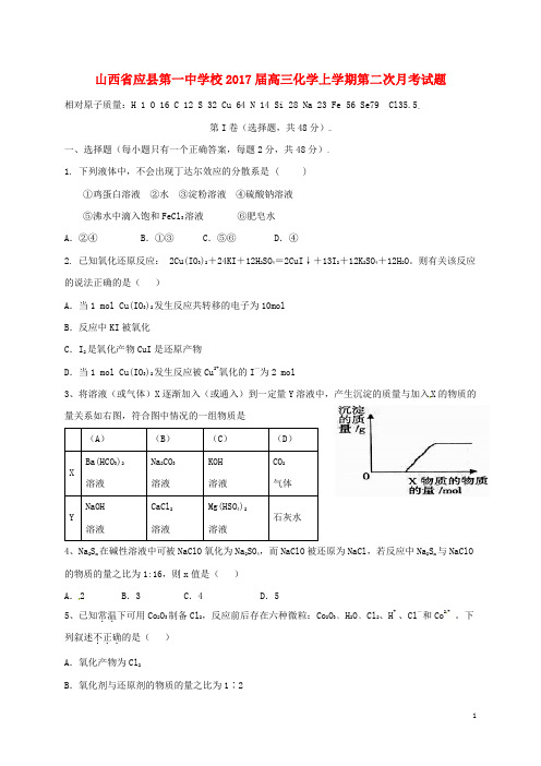 山西省应县第一中学校高三化学上学期第二次月考试题