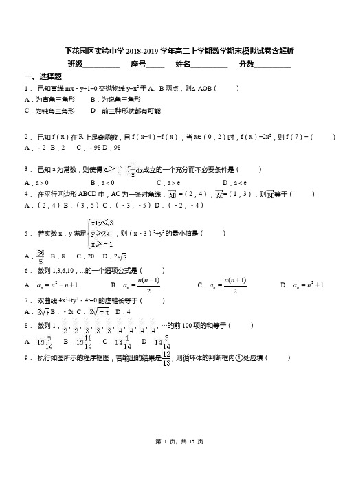 下花园区实验中学2018-2019学年高二上学期数学期末模拟试卷含解析