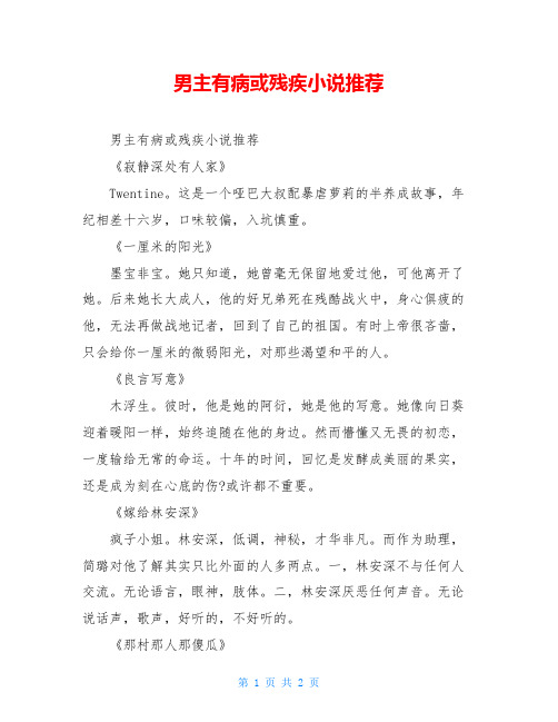 男主有病或残疾小说推荐