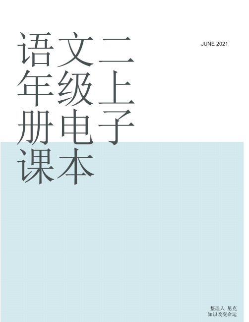 整理语文二年级上册电子课本_小学语文人教课标版二年级上册