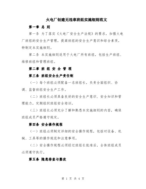 火电厂创建无违章班组实施细则范文