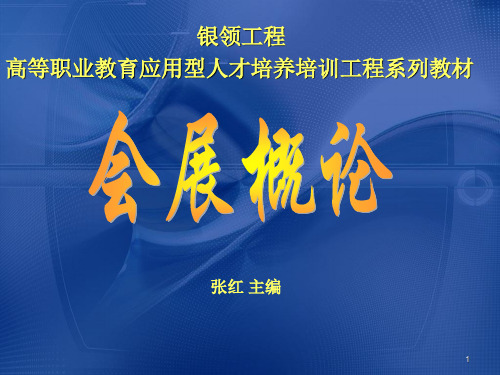 会展概论电子教案第一章会展概述