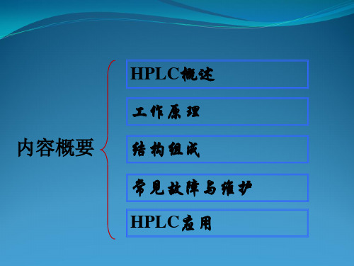 高效液相色谱检测技术