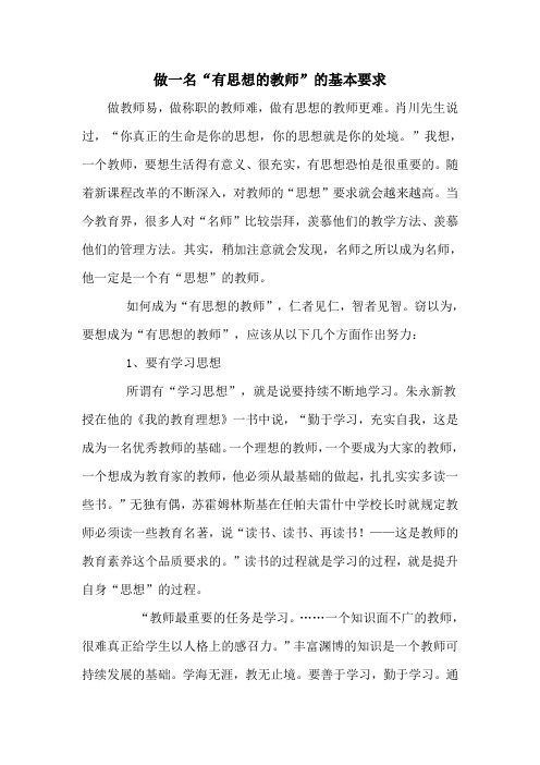 做一名有思想的教师的基本要求