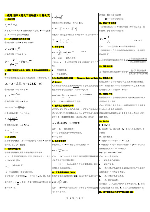 工程经济公式