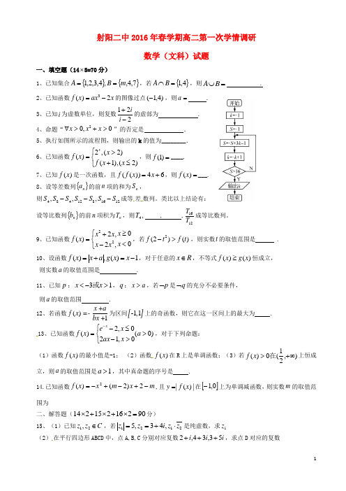 江苏省射阳县第二中学2015-2016学年高二数学下学期第一次学情调研(期中)试题 文