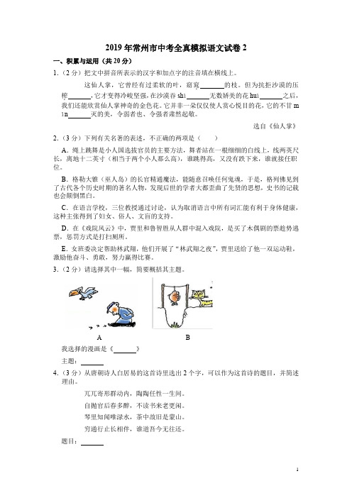 2019年常州市中考全真模拟语文试卷2附答案解析