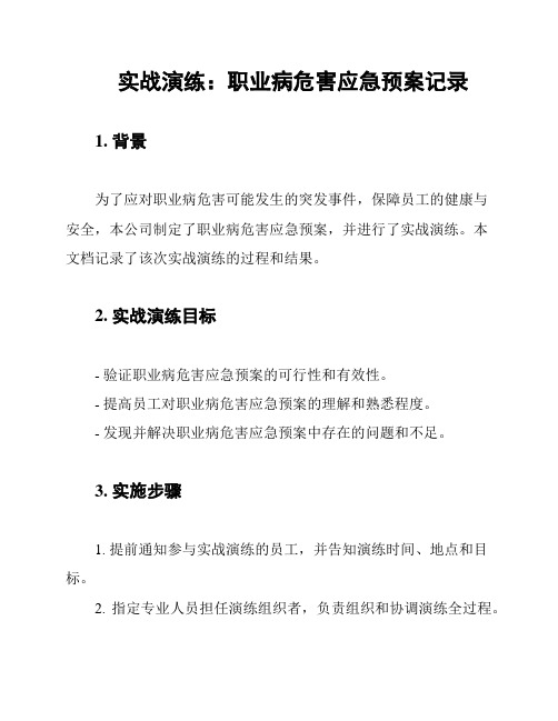 实战演练：职业病危害应急预案记录