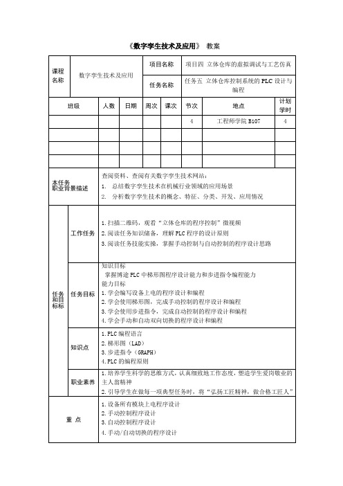 《数字孪生技术及应用》任务5-立体仓库控制系统的PLC设计与编程教案