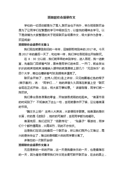 班级联欢会场景作文