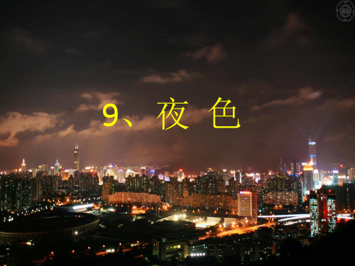 部编教材《夜色》优质教学PPT2
