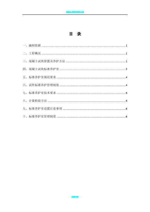 混凝土试块留置及养护施工方案