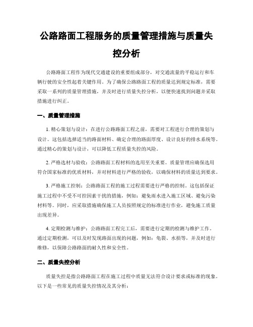 公路路面工程服务的质量管理措施与质量失控分析